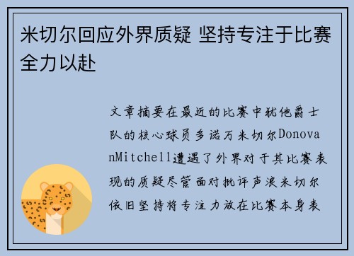 米切尔回应外界质疑 坚持专注于比赛全力以赴 米切尔回应外界质疑 坚持专注于比赛全力以赴
