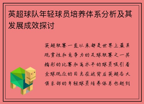 英超球队年轻球员培养体系分析及其发展成效探讨 英超球队年轻球员培养体系分析及其发展成效探讨