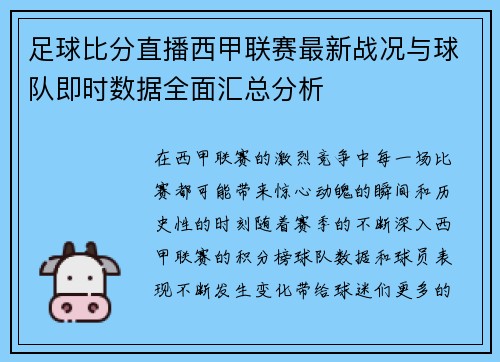 足球比分直播西甲联赛最新战况与球队即时数据全面汇总分析