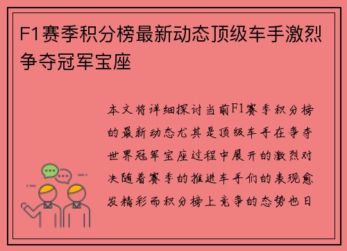 F1赛季积分榜最新动态顶级车手激烈争夺冠军宝座