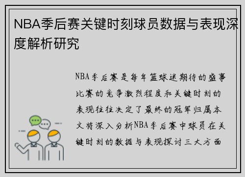 NBA季后赛关键时刻球员数据与表现深度解析研究