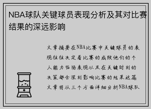 NBA球队关键球员表现分析及其对比赛结果的深远影响