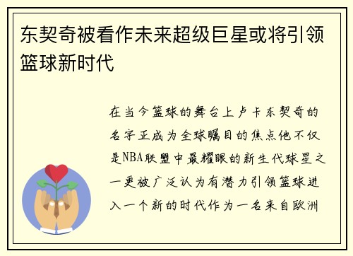 东契奇被看作未来超级巨星或将引领篮球新时代
