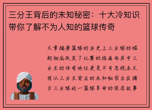 三分王背后的未知秘密：十大冷知识带你了解不为人知的篮球传奇