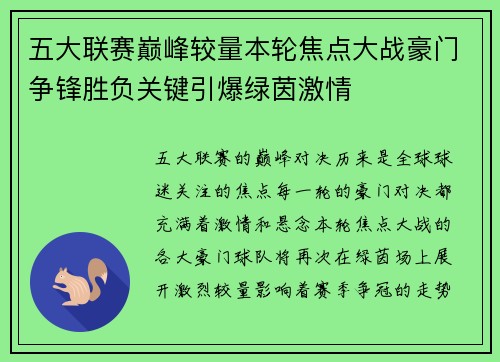 五大联赛巅峰较量本轮焦点大战豪门争锋胜负关键引爆绿茵激情