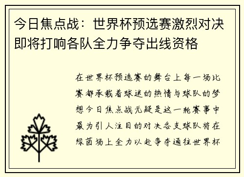 今日焦点战：世界杯预选赛激烈对决即将打响各队全力争夺出线资格