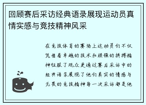 回顾赛后采访经典语录展现运动员真情实感与竞技精神风采 回顾赛后采访经典语录展现运动员真情实感与竞技精神风采