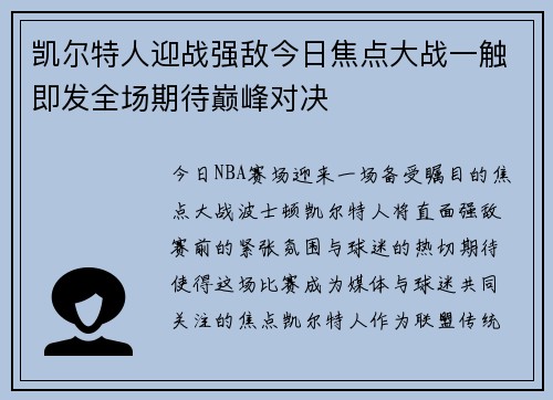 凯尔特人迎战强敌今日焦点大战一触即发全场期待巅峰对决